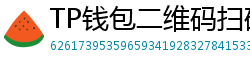 TP钱包二维码扫码下载｜3秒直达正版安装页